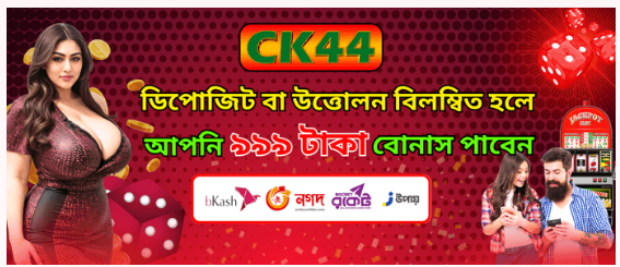 CK44.COM ⚡ CK444 Login BD 2026 ᐉ CK44 (wintk) সচল অল্টারনেটিভ লিংক ও ৯৯৯৳ বোনাস